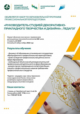 Объявляется набор на обучение по программе переподготовки «Руководитель студией декоративно-прикладного творчества и дизайна, педагог»